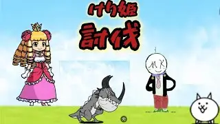 けり姫討伐#にゃんこ大戦争 #スポンサーmk