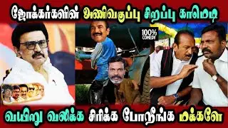 Vaiko, Thirumavalavan Stage Speech Marana Comedy #DMKFAILS | Mk Stalin #bjp | Arasiyal Arasan