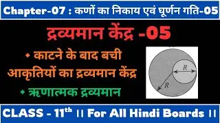 द्रव्यमान केंद्र- 05। काटने के बाद बची आकृतियों का द्रव्यमान केंद्र । 11th । Ch-07 । कणों का निकाय ।