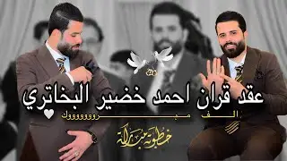 عقد قران الطيب❤️احمد خضير البخاتري🤍الف الف مبروووك💕07758684079