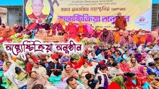 দক্ষিণ হাসিমপুর গ্রামে প্রয়াত রেবতপ্রিয় মহাস্থবির মহোদয়ের অন্ত্যেষ্টিক্রিয়া অনুষ্ঠান | Karuna TV