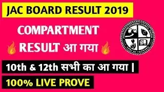 JAC BOARD COMPARTMENT RESULT 2019 || RESULT PUBLISHED || COMPARTMENT RESULT CLASS 10 AND CLASS 12