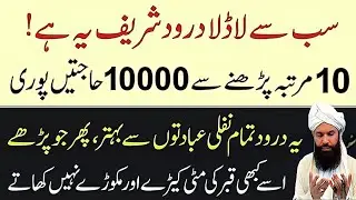 Sabse Ladla Darood Pak Ka Amal Wazifa - 10 Hazar Hajat Pori | Noor insight |
