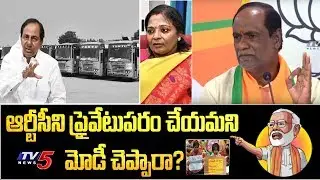 RTC Strike Vs CM KCR : PM Modi Not Approve For RTC Privatization - Telangana BJP Laxman | TV5 News