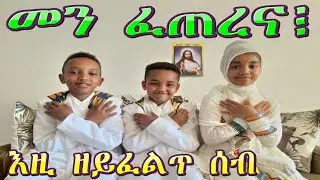 #RuftaLbey# Orthodoxs Tewahdo ምስጢረ ስላሴ 