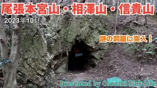 【尾張本宮山・相澤山・信貴山 縦走登山】大縣神社を起点に三座を縦走！山中で発見した謎の洞窟に突入です！　2023年10月