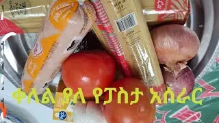 ቀለል ያለ የፓስታ አሰራር#