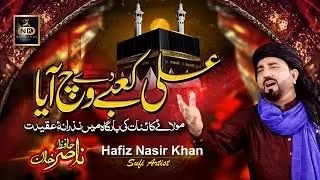 New Manqabat  | Ali Kaabe De Vich Aaya | Hafiz Nasir Khan | Official Video 2021