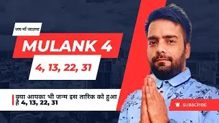 4, 13, 22, 31 में जन्मे लोग कैसे होते है I Mulank 4 I Personality I Numerology