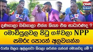 මොඩියුලවල පිටු ග#වලා NPP සමරු පොතේ අලවගන්න..දණගාලා බඩගාලා එන්න කියන එක සාධාරණද ?