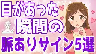 目があった時に女性が出す脈ありサイン５選！あなたは気づいてる？【ゆるーりチャンネル】