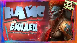 ПРИКОЛЬНЫЙ БИЛДЕЦ~MONKEY KING CUSTOM HERO CHAOS