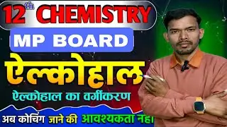 एल्कोहाल किसे कहते हैं और एल्कोहल का वर्गिकरणMP BOARD मे आने वाला है प्रश्न 💯💯💯✍️✍️✍️