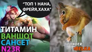 Крепкие орехи: Белка vs Титамин, Ваншот, Сансет, N23r