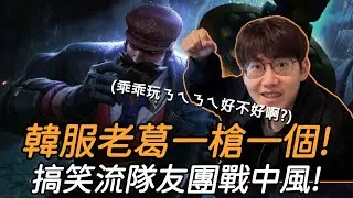 【Liang 小亮】人間巨砲降臨！見面就開槍送對手回老家，卻意外驚見超戳輔助讓小亮當場中風！？　Graves葛雷夫 Vs Lee Sin李星