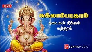 தடைகள் நீங்கும் மந்திரம் சுக்லாம்பரதரம் | Shuklam Bharadaram Mantra | விநாயகர் மந்திரம் |Lekha Music