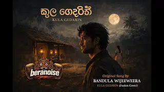 Kula Guedarin (කුල ගෙදරින්) | Sinhala Classic Reimagined | Rock & Classical Fusion | Beranoise