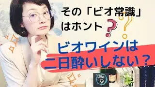 ビオワインは二日酔いしない？その「ビオ常識」はホント？