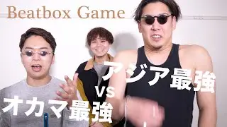 【Beatbox Game】アジア最強 - Rofu VS オカマ最強 - しらスタ