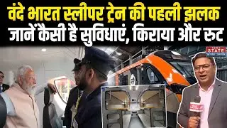Vande Bharat Sleeper: रेलवे की नई सौगात, वंदे भारत स्लीपर ट्रेन में जानें किराया और क्या है खास?