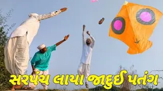 સરપંચ લાયા જાદુઈ પતંગ ||#dipo_sarkar_official #trending #viralvideo #makarsankranti #sadobha 