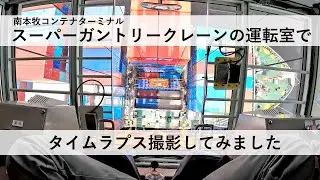 運転室からの眺め！南本牧スーパーガントリークレーンをタイムラプスで体感
