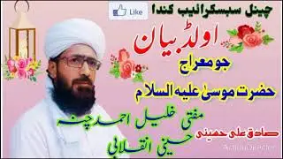 Mufti  Khalil  Ahmed  Channa  Huassaini   inqilabi   Hazrat Musa jo Meraj Part 1