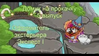 Домик на прокачку. Юбилейный 5 выпуск! Оформитель экстерьера: Эксперт I