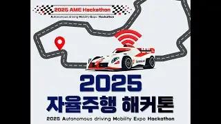 2025년07월 코엑스 AME 자율주행 해커톤