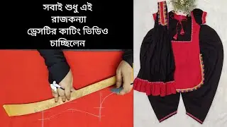 আমার পেইজের ভাইরাল এই রাজকন্যা ড্রেস। অর্ডার করতে পেইজে ইনবক্স করুন 