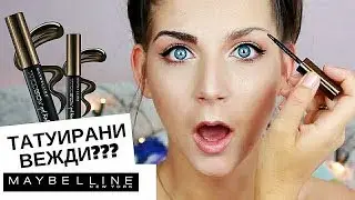 Белещи се вежди? | Тествам Maybelline Brow Tattoo