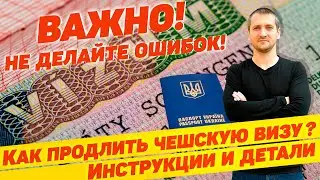 🇨🇿 НЕ ДЕЛАЙТЕ ОШИБОК! КАК ПРАВИЛЬНО ПРОДЛИТЬ ЧЕШСКУЮ ВИЗУ ОХРАНЫ... Инструкции и детали@borutsky