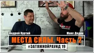 #Затяжной Раунд - 19. Места силы (часть 2)