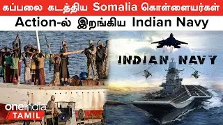 அரபிக்கடலில் கப்பலை கடத்திய Somalia கொள்ளையர்கள்...Action-ல் இறங்கிய Indian Navy | Oneindia Tamil