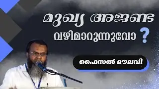 മുഖ്യ അജണ്ട വഴിമാറുന്നുവോ? |  ഫൈസൽ മൗലവി | Faisal Moulavi 