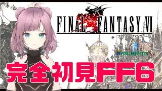 【 FF6/FFⅥ 】#1　完全初見なので、どっきんどっきんの旅🌎はじまる【 桃山チョモランマ 】 【 ファイナルファンタジーⅤ / Final FantasyⅥ / ピクリマ版 】#新人vtuber