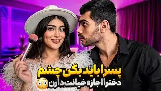 پسرا باید بگن چشم!😎 دخترا اجازه خیانت دارن😳