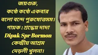 কন্ঠে কন্ঠে একবার বল বন্দে পুরুষোত্তমম।🎤🎙️ দীপক কুমার বর্মন।konthe konthe akber balo bande puru.. ❤️
