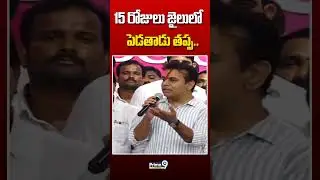15 రోజులు జైలులో పెడతాడు తప్ప.. #ktr #jail #cmrevanthreddy #brsvscongress