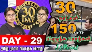 Daily vlog French Words in 30 Days Challenge | 30 நாட்களில் 150 பிரஞ்சு சொற்கள் | Day 29
