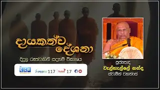 දායකත්ව දේශනා | Walhalle Nanda Thero | D 03058