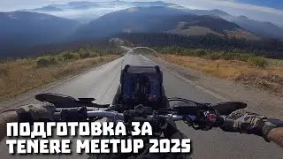 Подготовка за среща на Yamaha TENERE мотоциклети в България