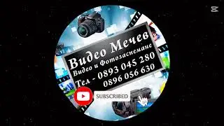 ВИДЕО МЕЧЕВ - ВИДЕО И ФОТОЗАСНЕМАНЕ - 0893 045 280 - 0896 056 630