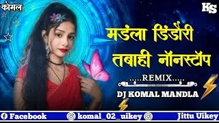 Mandla Dindori Tabahi Nonstop_मंडला डिंडौरी तबाही नॉनस्टॉप_Remix & Present's Dj Komal Mandla#dj#song