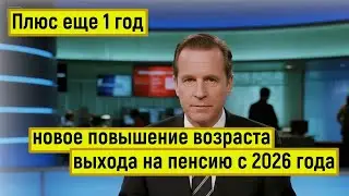 С 2026 года в России Вступает в силу Очередной этап Пенсионной реформы