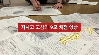 자사고 고삼들의 개망한 9모 채점영상