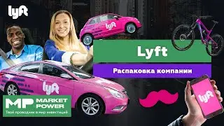 Lyft | Сервис по поиску попутчиков | Посредник между пассажирами и владельцами машин