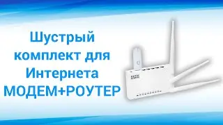 Видеораспаковка интернет комплекта "Домашний". Wi-Fi роутер и модем