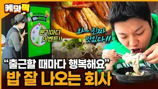 '출근할 맛 난다'는 사내 복지 좋은 화성의 회사 구내식당 정체는? | KBS 260113 방송