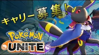 【参加型】キャリーマン募集、レジェンドタンクマンを目指す【ポケモンユナイト】